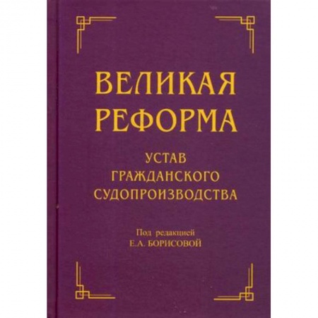 Общественные и гуманитарные науки, книга Великая реформа. Устав гражданского судопроизводства