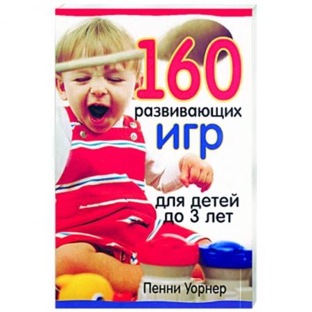 Книги, книга 160 развивающих игр для детей до 3 лет