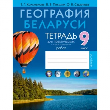 Школьникам и абитуриентам, книга География. География Беларуси. 9 класс. Тетрадь для практических работ и самостоятельных работ