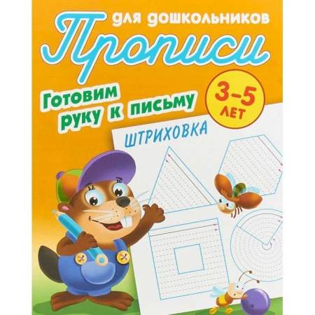 Дошкольникам, книга Штриховка. Готовим руку к письму. 3-5 лет