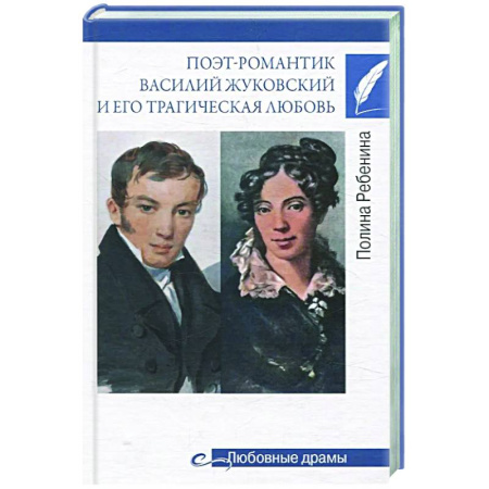 Мемуары, биографии, книга Поэт-романтик Василий Жуковский и его трагическая любовь
