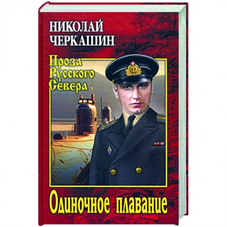 Классика, современная литература, книга Одиночное плавание