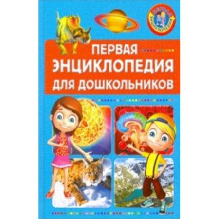Познавательная литература, книга Первая энциклопедия для дошкольников