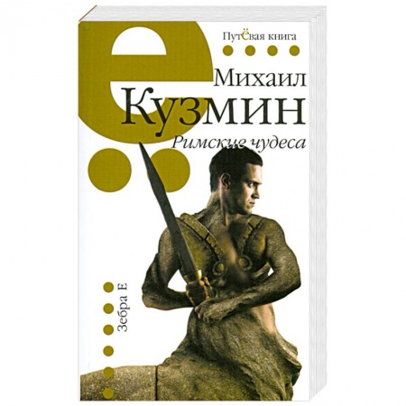 Книги, книга Римские чудеса