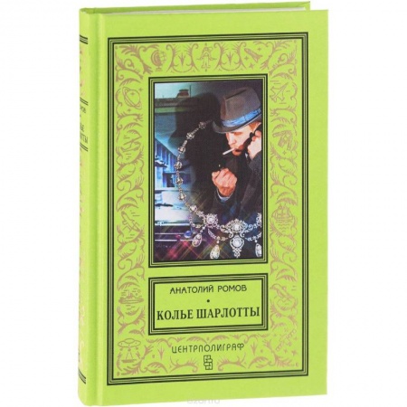 Детективы, триллеры, книга Колье Шарлотты