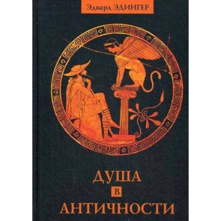 Культура, искусство, книга Душа в античности. Вечная драма. Эдвард Эдингер
