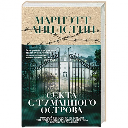 Детективы, триллеры, книга Секта с Туманного острова