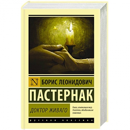 Классика, современная литература, книга Доктор Живаго