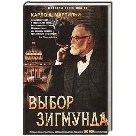 Детективы, триллеры, книга Выбор Зигмунда