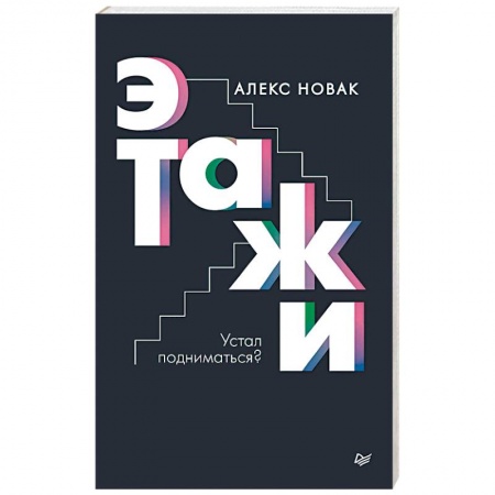 Общественные и гуманитарные науки, книга Этажи