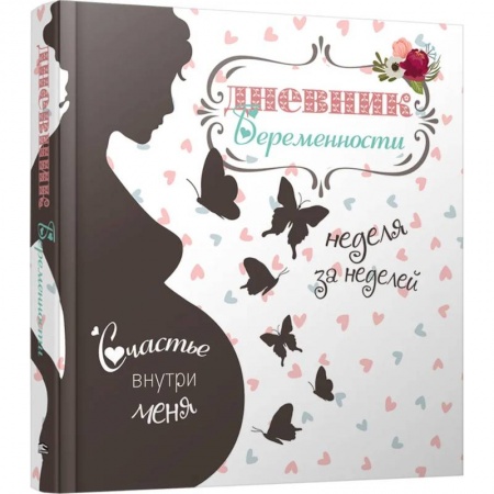 Книги для родителей, книга Дневник беременности (5465)