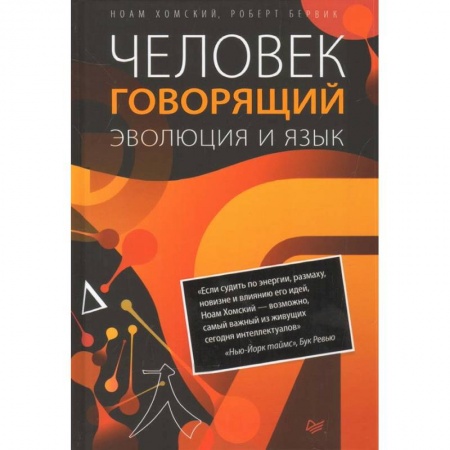 Общественные и гуманитарные науки, книга Человек говорящий.Эволюция и язык