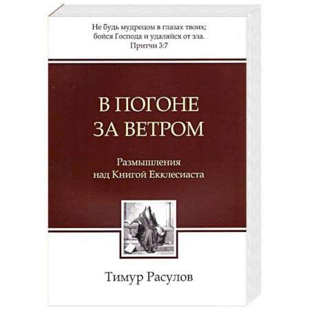 Христианство, книга В погоне за ветром. Размышления над Книгой Екклесиаста
