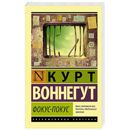 Классика, современная литература, книга Фокус-покус