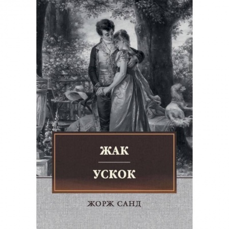 Классика, современная литература, книга Жак. Ускок