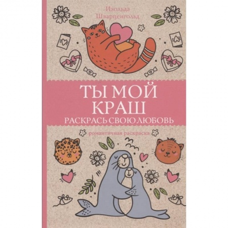 Досуг, творчество и кулинария, книга Ты мой краш. Раскрась свою любовь