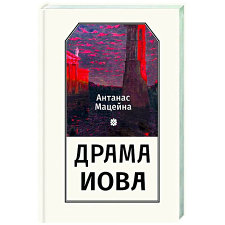 Общественные и гуманитарные науки, книга Драма Иова
