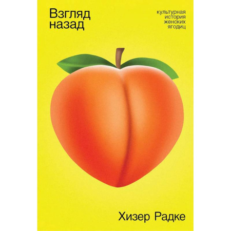 Общественные и гуманитарные науки, книга Взгляд назад. Культурная история женских ягодиц