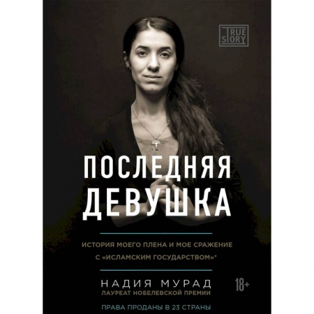 Мемуары, биографии, книга Последняя девушка. История моего плена и моё сражение с 'Исламским государством'