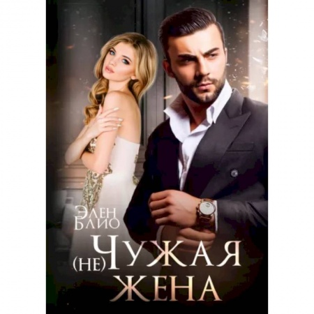 Любовный роман, книга (не) Чужая жена