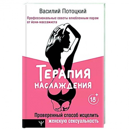 Любовь и эротика, книга Терапия наслаждения. Проверенный способ исцелить женскую сексуальность