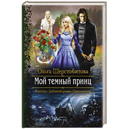 Фантастика, фэнтези, книга Мой темный принц