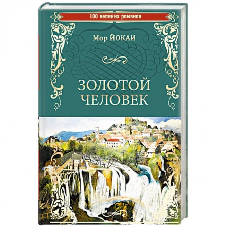 Классика, современная литература, книга Золотой человек