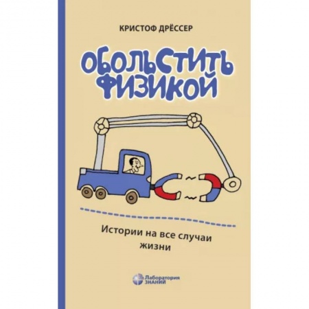 Естественные науки, книга Обольстить физикой. Истории на все случаи жизни
