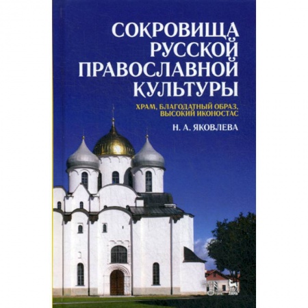 Православие, книга Сокровища русской православной культуры: храм, благодатный образ, высокий иконостас
