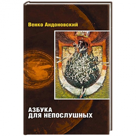 Книги, книга Азбука для непослушных