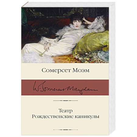 Классика, современная литература, книга Театр. Рождественские каникулы