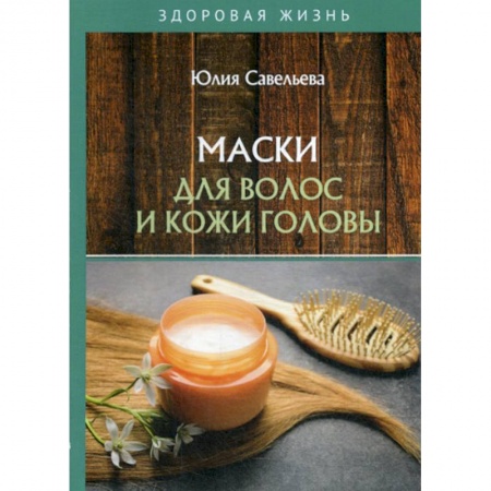 Популярная и нетрадиционная медицина, книга Маски для волос и кожи головы