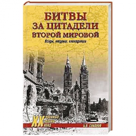 Книги, книга Битвы за цитадели Второй мировой. Осады, штурмы, капитуляции