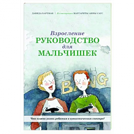 Детская психология, книга Взросление. Руководство для мальчишек