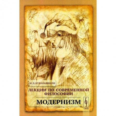 Общественные и гуманитарные науки, книга Лекции по современной философии: Модернизм