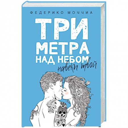 Классика, современная литература, книга Три метра над небом: Навеки твой: роман. Федерико Моччиа