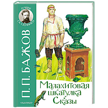 Малахитовая шкатулка. Сказы Малахитовая шкатулка. Сказы
