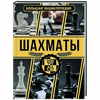Шахматы. Большая энциклопедия Шахматы. Большая энциклопедия