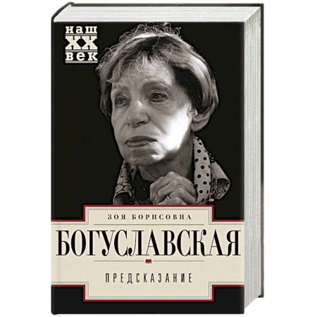 Мемуары, биографии, книга Предсказание