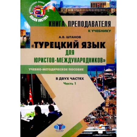 Изучение языков, книга Книга преподавателя к учебнику Турецкий язык для юристов-международников. В 2 частях. Часть 1: Учебно-методическое пособие
