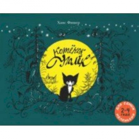 Сказки, книга Котёнок Уголёк