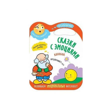 Книги для самых маленьких (0-3 года), книга Сказки с эмоциями. Колобок