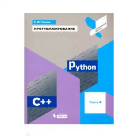 Языки и системы программирования, книга Программирование. Python. C++. Часть 4. Учебное пособие