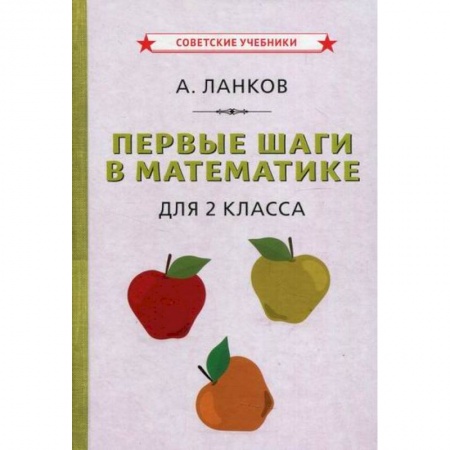 Школьникам и абитуриентам, книга Первые шаги в математике для 2 класса