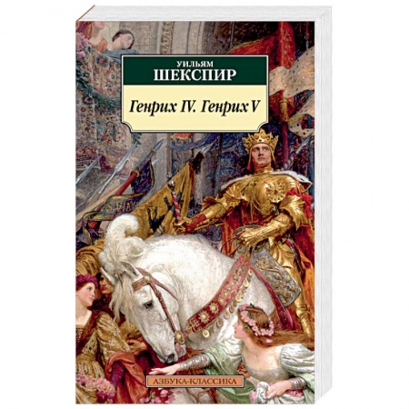 Классика, современная литература, книга Генрих IV. Генрих V
