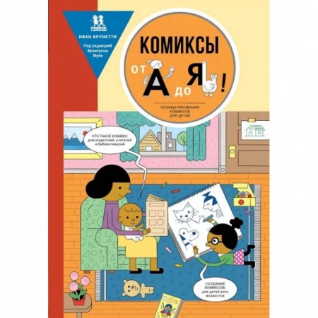 Досуг, творчество и кулинария, книга Комиксы от А до Я.Основы рисования комиксов от А до Я