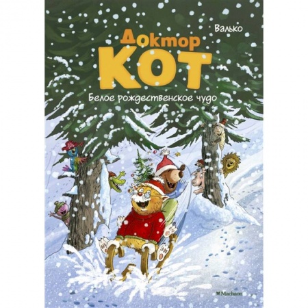 Сказки, книга Доктор Кот. Белое рождественское чудо