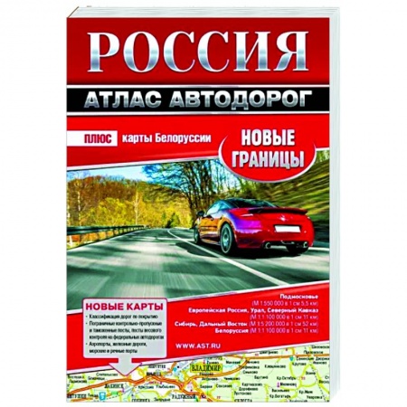 Автодороги России, книга Россия. Атлас автодорог. Новые границы