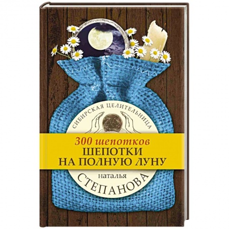 Магия и колдовство, книга Шепотки на полную луну