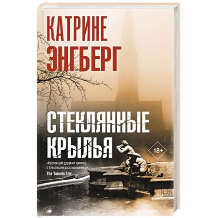 Детективы, триллеры, книга Стеклянные крылья